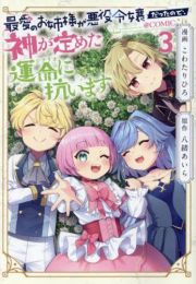 最愛のお姉様が悪役令嬢だったので、神が定めた運命(シナリオ)に抗います (1-3巻 全巻)