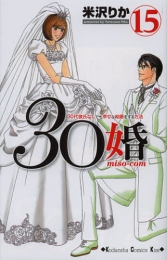 30婚[miso-com](1-15巻 全巻）