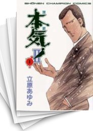[中古]本気!2 (1-5巻 全巻)