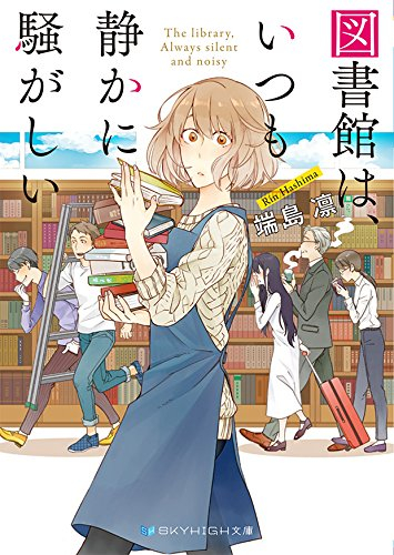 [ライトノベル]図書館は、いつも静かに騒がしい (全1冊)