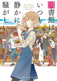 [ライトノベル]図書館は、いつも静かに騒がしい (全1冊)