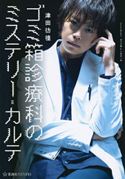 [ライトノベル]ゴミ箱診療科のミステリー・カルテ (全1冊)