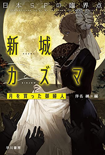 [ライトノベル]日本SFの臨界点[新城カズマ篇]月を買った御婦人 (全1冊)