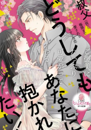 [ライトノベル]どうしてもあなたに抱かれたい! 叔父(仮)に極限まで愛されるキケンな恋 (全1冊)