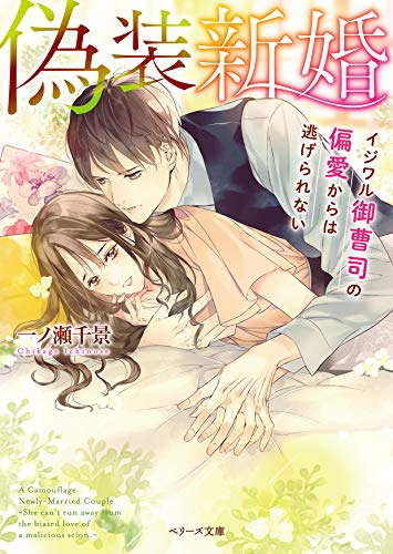 [ライトノベル]偽装新婚〜イジワル御曹司の偏愛からは逃げられない〜 (全1冊)