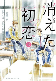 [ライトノベル]小説 消えた初恋 (全2冊)