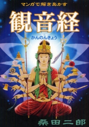 マンガで解きあかす観音経 (1巻 全巻)