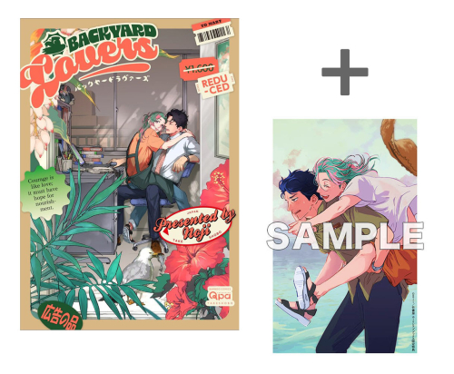 【有償特典付き】バックヤードラヴァーズ