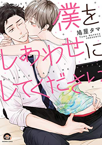 僕をしあわせにしてください (1巻 全巻)