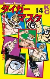タイガーマスク 14 冊セット 全巻