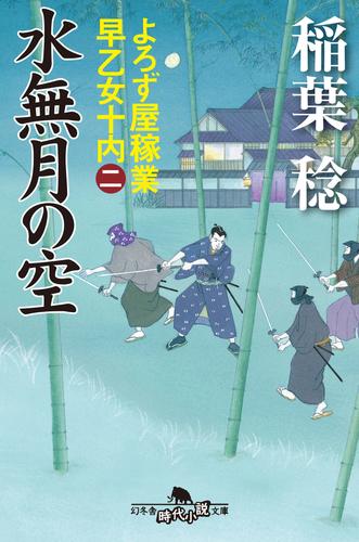 よろず屋稼業　早乙女十内（二）水無月の空