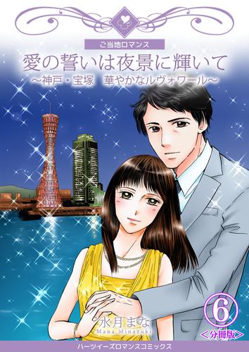 愛の誓いは夜景に輝いて～神戸・宝塚　華やかなルヴォワール～【分冊版】 6 冊セット 全巻