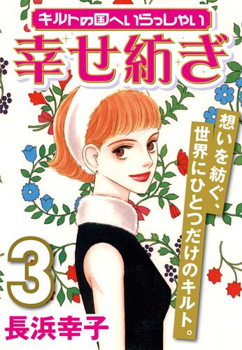 電子版 キルトの国へいらっしゃい 3 幸せ紡ぎ 長浜幸子 漫画全巻ドットコム