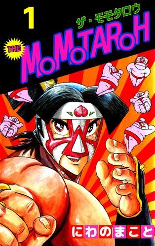 電子版 ｔｈｅ ｍｏｍｏｔａｒｏｈ 1 にわのまこと 漫画全巻ドットコム