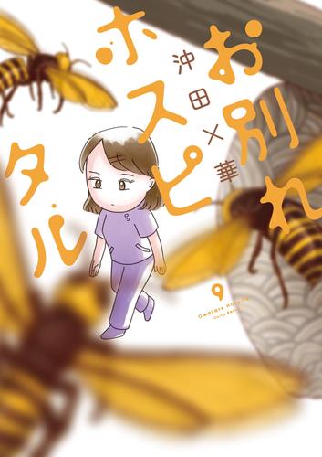 お別れホスピタル 9 冊セット 最新刊まで 漫画全巻ドットコム