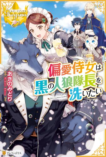 電子版 偏愛侍女は黒の人狼隊長を洗いたい あきのみどり 藤村ゆかこ 漫画全巻ドットコム