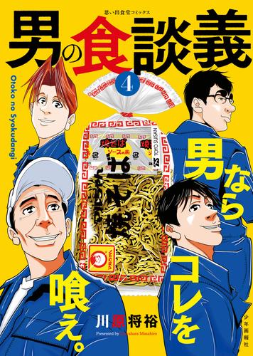 男の食談義 4 冊セット 最新刊まで