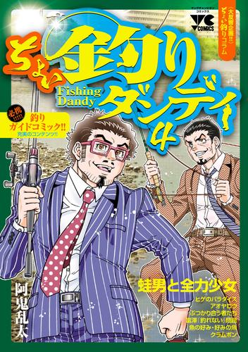 ちょい釣りダンディ 4 冊セット 最新刊まで