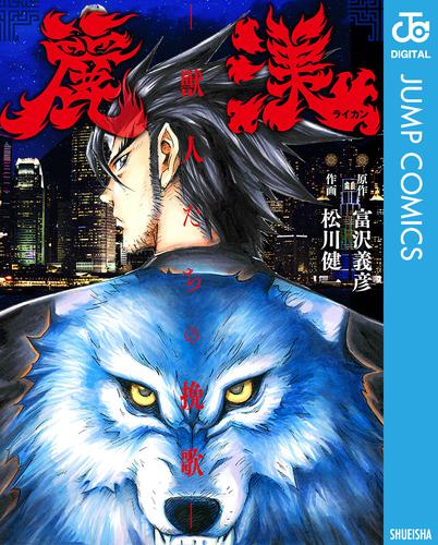 麗漢＜ライカン＞ ～獣人たちの挽歌～