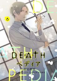 ＤＥＡＴＨペディア　分冊版（６）