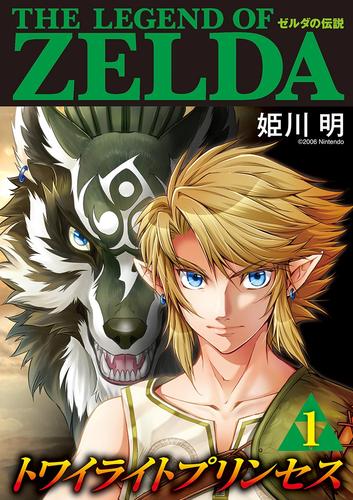 ゼルダの伝説 トワイライトプリンセス（１） | 漫画全巻ドットコム