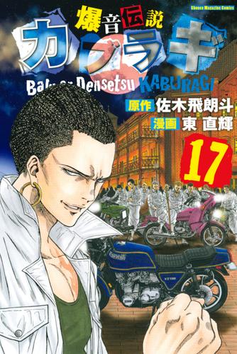 電子版 爆音伝説カブラギ １７ 東直輝 佐木飛朗斗 漫画全巻ドットコム