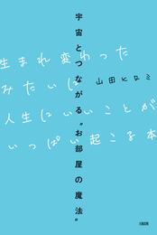 宇宙とつながる“お部屋の魔法” 生まれ変わったみたいに人生にいいことがいっぱい起こる本（大和出版）