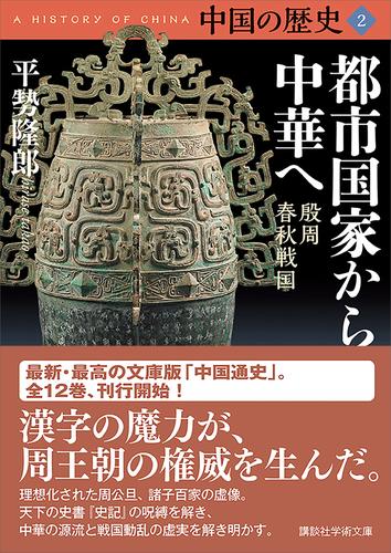 電子版 中国の歴史２ 都市国家から中華へ 殷周 春秋戦国 平勢隆郎 漫画全巻ドットコム