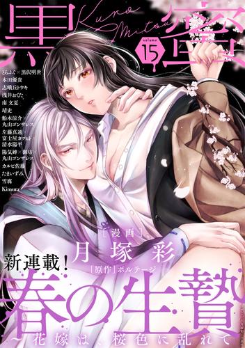 黒蜜 Vol.15