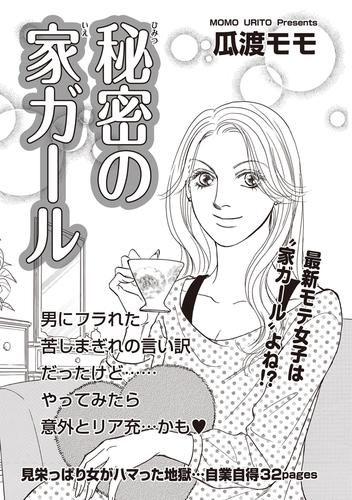 電子版 ブラック主婦ｓｐ スペシャル Vol 14 秘密の家ガール 瓜渡モモ 漫画全巻ドットコム