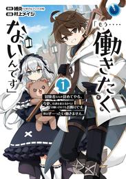 「もう‥‥働きたくないんです」冒険者なんか辞めてやる。今更、待遇を変えるからとお願いされてもお断りです。僕はぜーったい働きません。 1巻