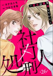 社内処刑人 ～彼女は敵を消していく～（分冊版）　【第26話】