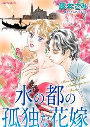 水の都の孤独な花嫁【分冊】 1巻