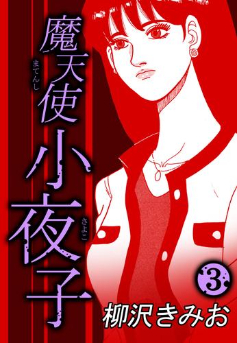 魔天使小夜子 3 冊セット 全巻