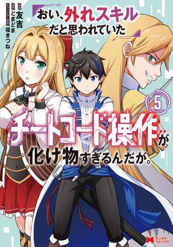 おい、外れスキルだと思われていた《チートコード操作》が化け物すぎるんだが。（コミック） 5 冊セット 最新刊まで