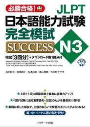 JLPT日本語能力試験N3 完全模試SUCCESS【音声DL付】