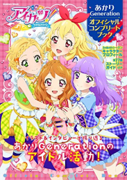 アイカツ!あかりGeneration オフィシャルコンプリートブック (1巻 最新刊)