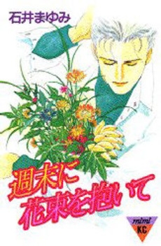 週末に花束を抱いて 1巻 全巻 漫画全巻ドットコム