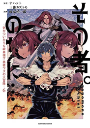 コミカライズ その者。のちに… (1-6巻 最新刊)