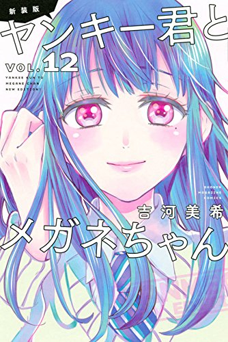 新装版 ヤンキー君とメガネちゃん 1 12巻 全巻 漫画全巻ドットコム