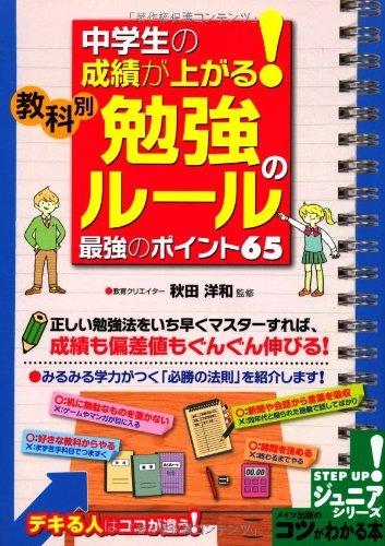 中学生の成績が上がる! 教科別「勉強のルール」最強のポイント65