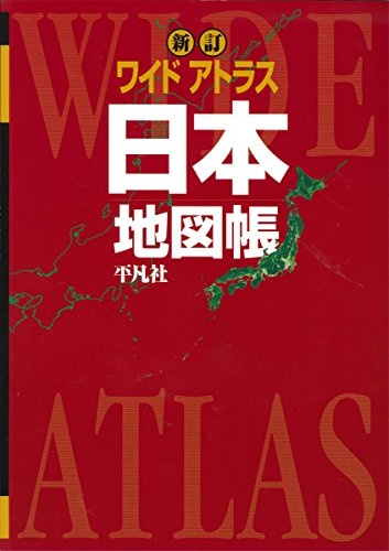 新訂 ワイドアトラス 日本地図帳