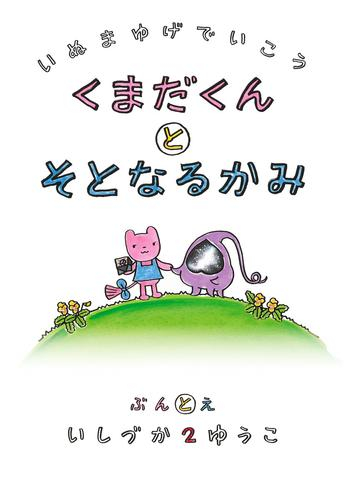 犬マユゲでいこう くまとそとなるかみ