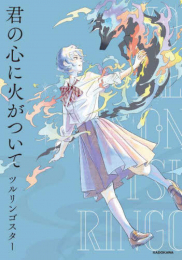 君の心に火がついて (1巻 全巻)