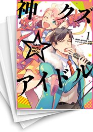 [中古]神クズ☆アイドル (1-8巻)