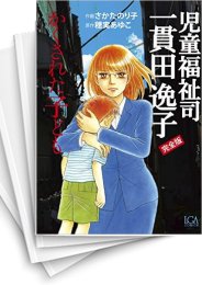 [中古]児童福祉司 (1-3巻 全巻)