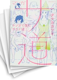 [中古]マンガ サ道〜マンガで読むサウナ道〜 (1-6巻)