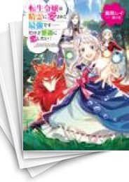 [中古][ライトノベル]転生令嬢は精霊に愛されて最強です……だけど普通に恋したい! (全13冊)