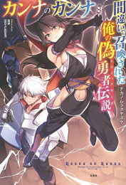 [ライトノベル]カンナのカンナ 間違いで召喚された俺の偽勇者伝説 (全1冊)