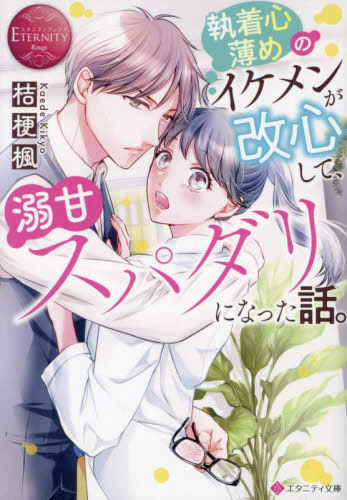 [ライトノベル]執着心薄めのイケメンが改心して、溺甘スパダリになった話。 (全1冊)